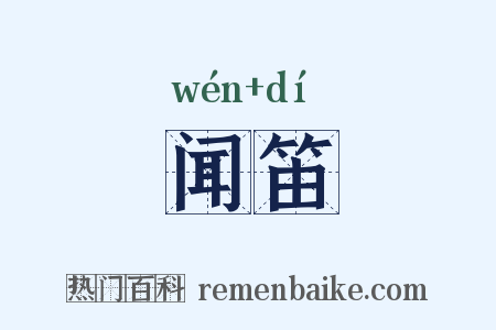 闻笛是什么意思的图片